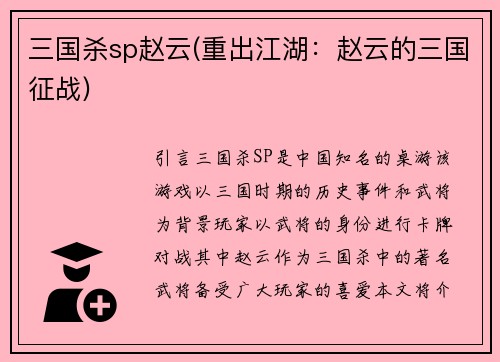 三国杀sp赵云(重出江湖：赵云的三国征战)