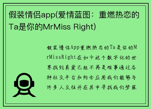 假装情侣app(爱情蓝图：重燃热恋的Ta是你的MrMiss Right)