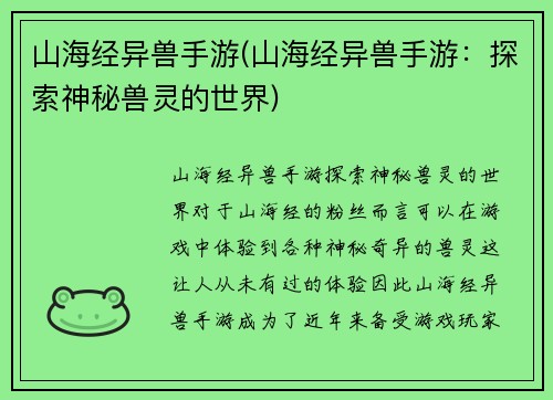 山海经异兽手游(山海经异兽手游：探索神秘兽灵的世界)