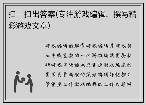 扫一扫出答案(专注游戏编辑，撰写精彩游戏文章)