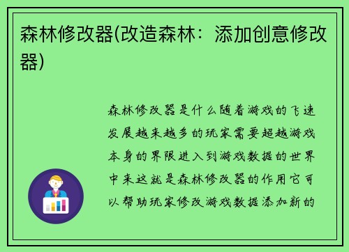 森林修改器(改造森林：添加创意修改器)