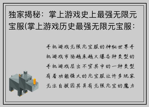 独家揭秘：掌上游戏史上最强无限元宝服(掌上游戏历史最强无限元宝服：绝密续章)