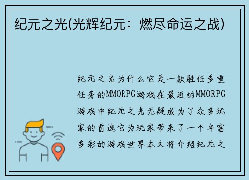 纪元之光(光辉纪元：燃尽命运之战)