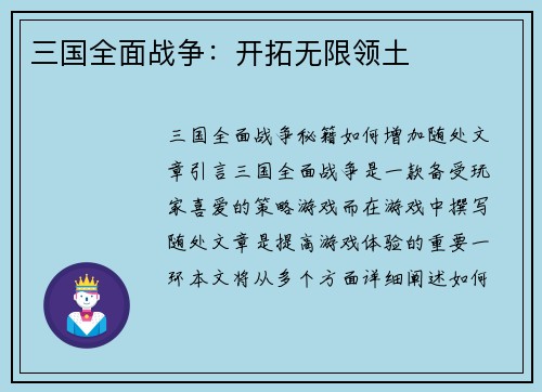 三国全面战争：开拓无限领土
