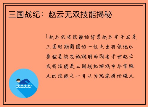 三国战纪：赵云无双技能揭秘
