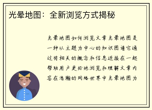 光晕地图：全新浏览方式揭秘